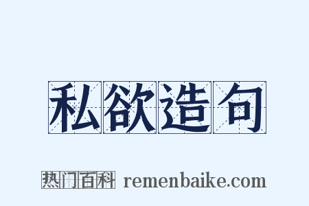 私欲造句是什么意思的图片